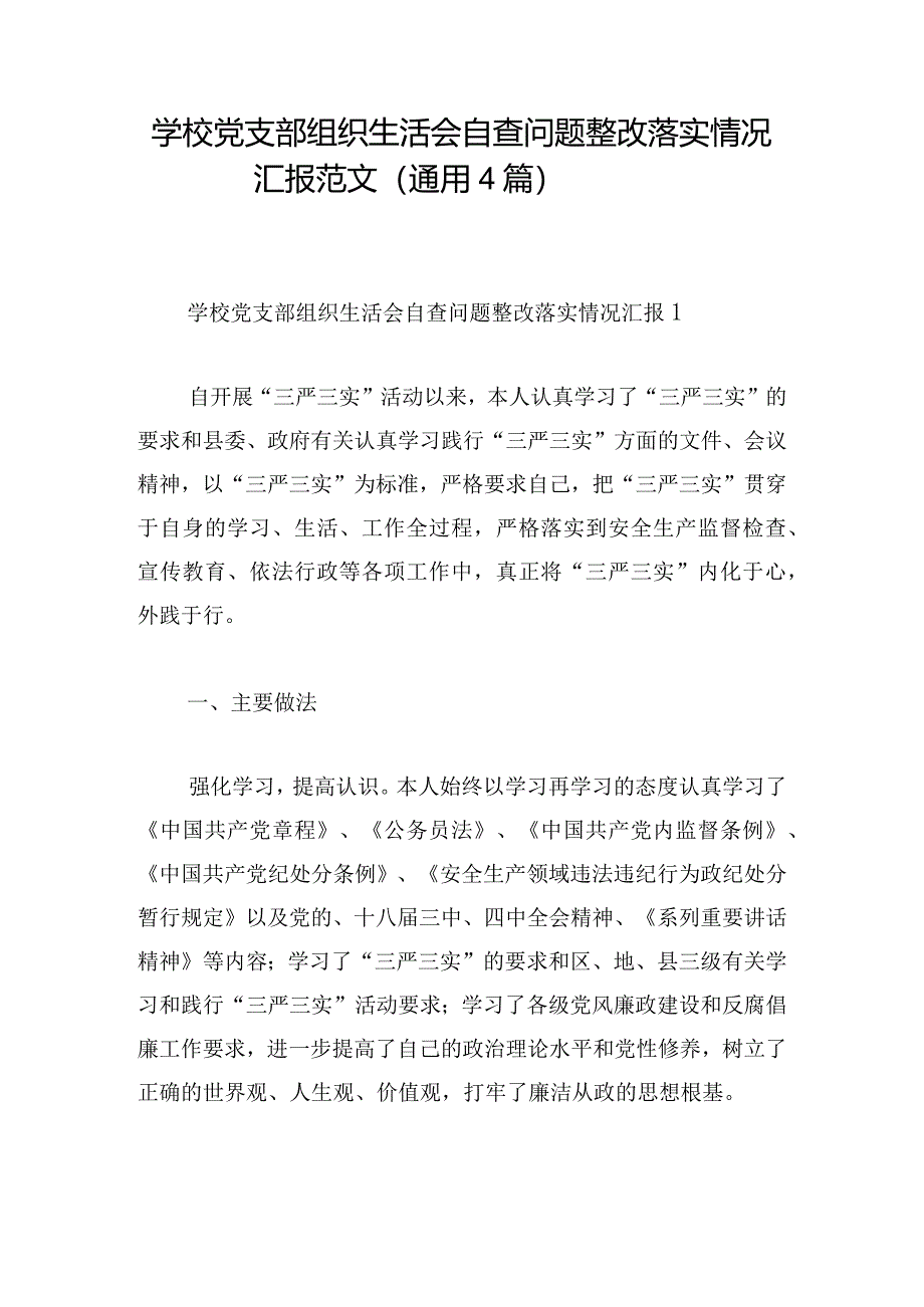 学校党支部组织生活会自查问题整改落实情况汇报范文（通用4篇）.docx_第1页