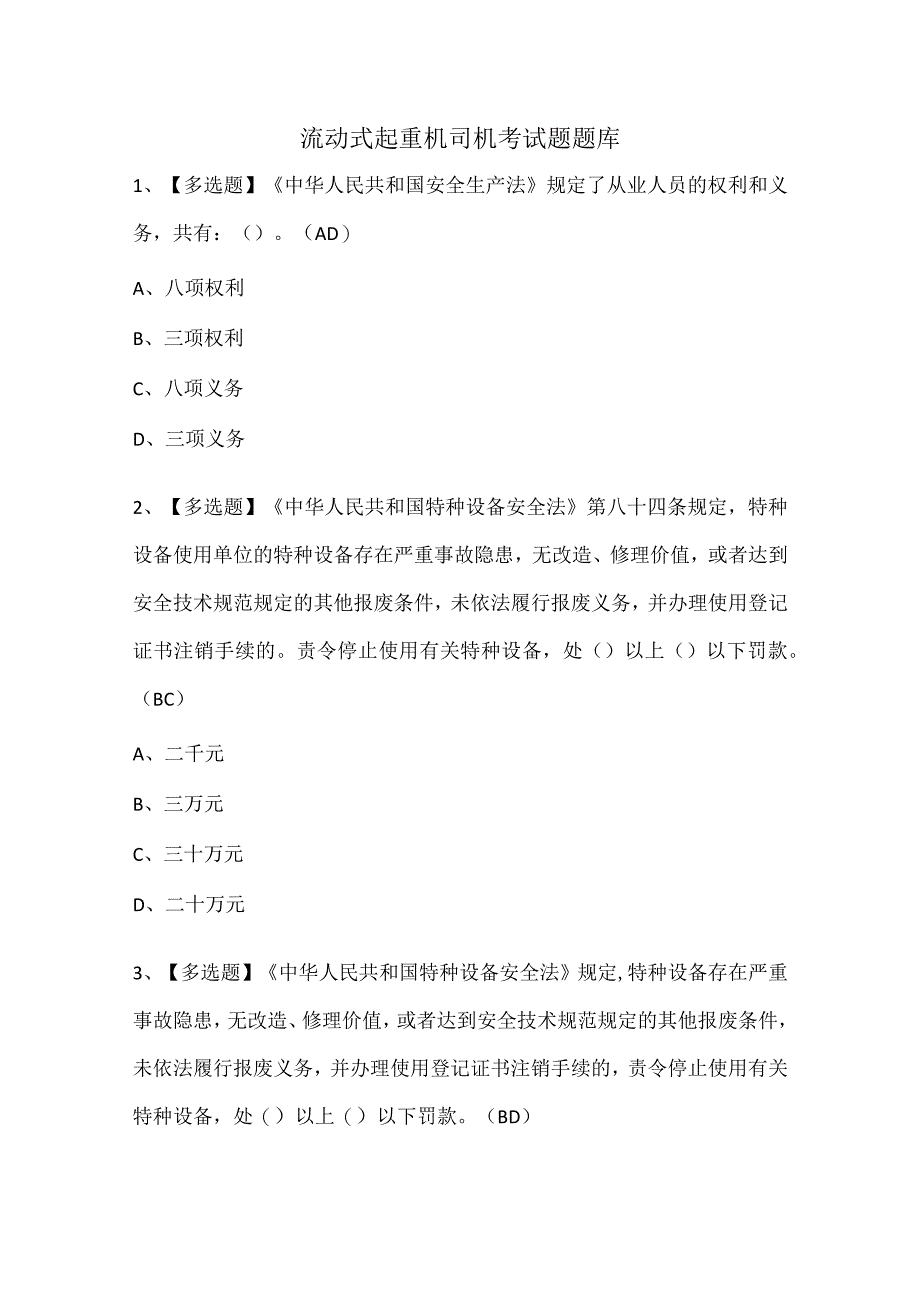 流动式起重机司机考试题题库.docx_第1页