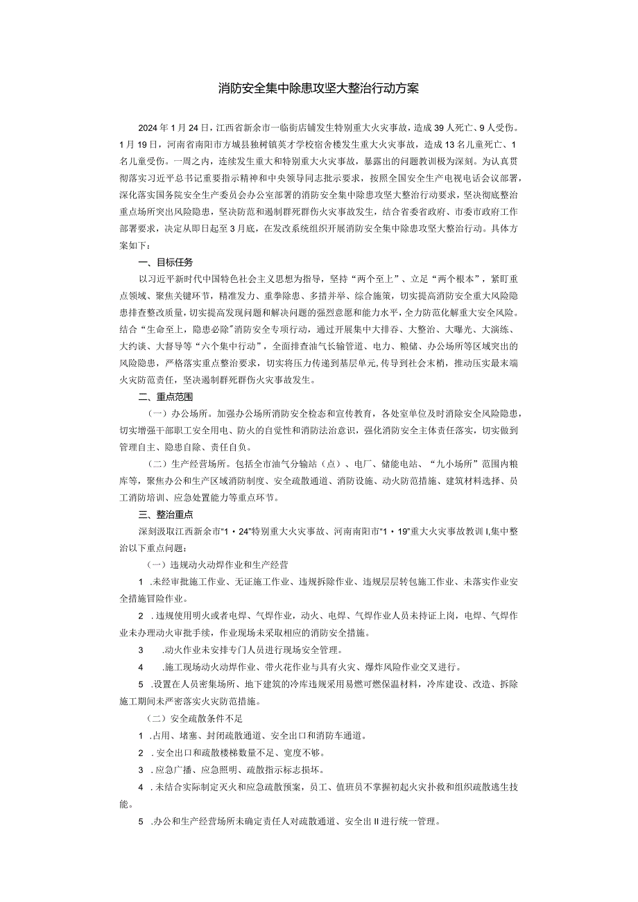 消防安全集中除患攻坚大整治行动方案.docx_第1页