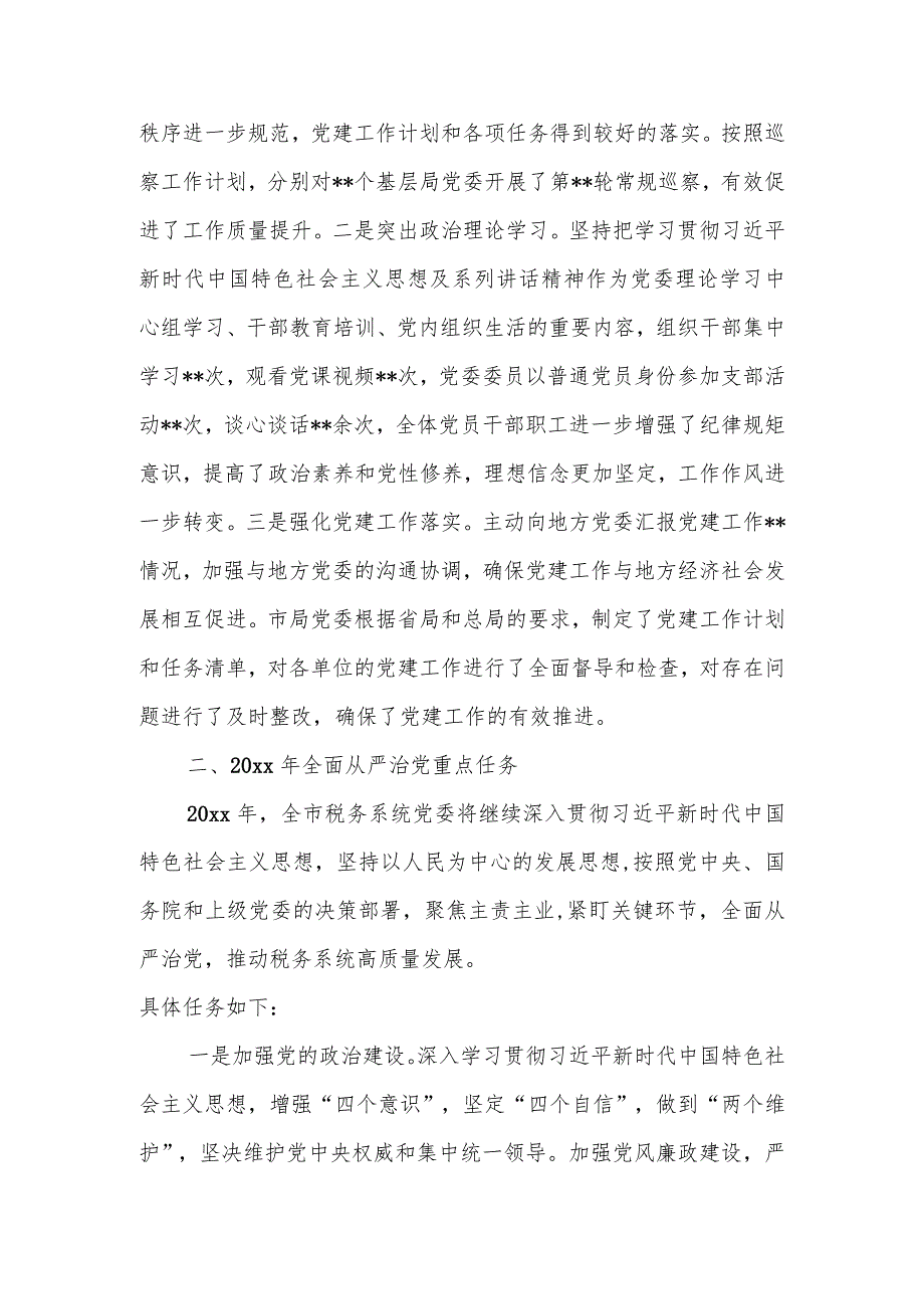 税务局长在全市税务系统全面从严治党工作会议上的讲话.docx_第2页