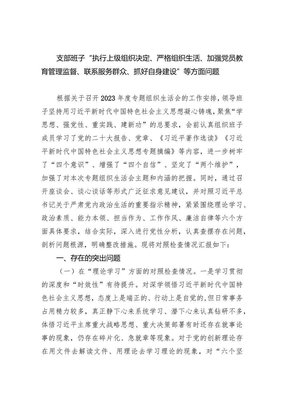 支部班子“执行上级组织决定、严格组织生活、加强党员教育管理监督、联系服务群众、抓好自身建设”等方面问题(9篇合集）.docx_第1页