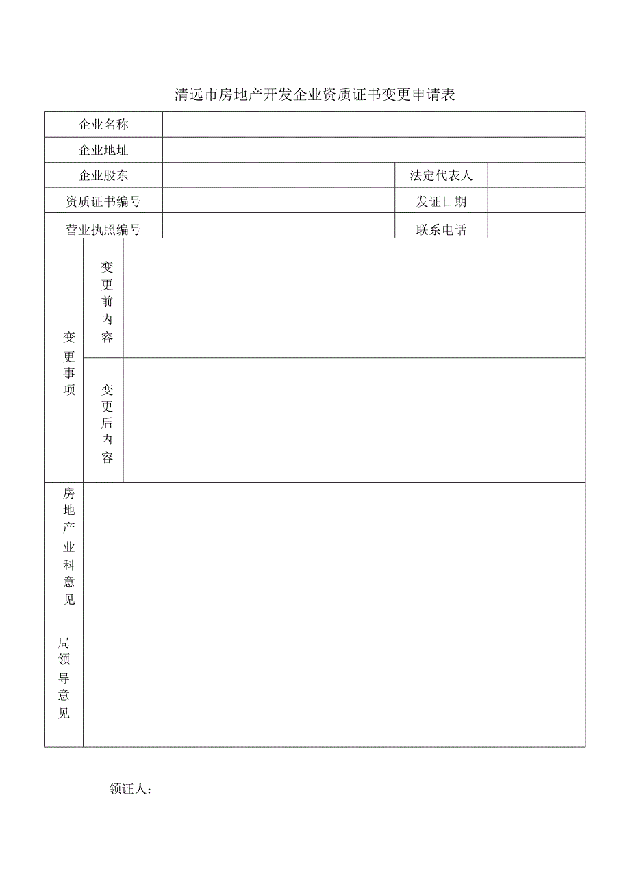 清远市房地产开发企业资质证书变更申请表.docx_第1页