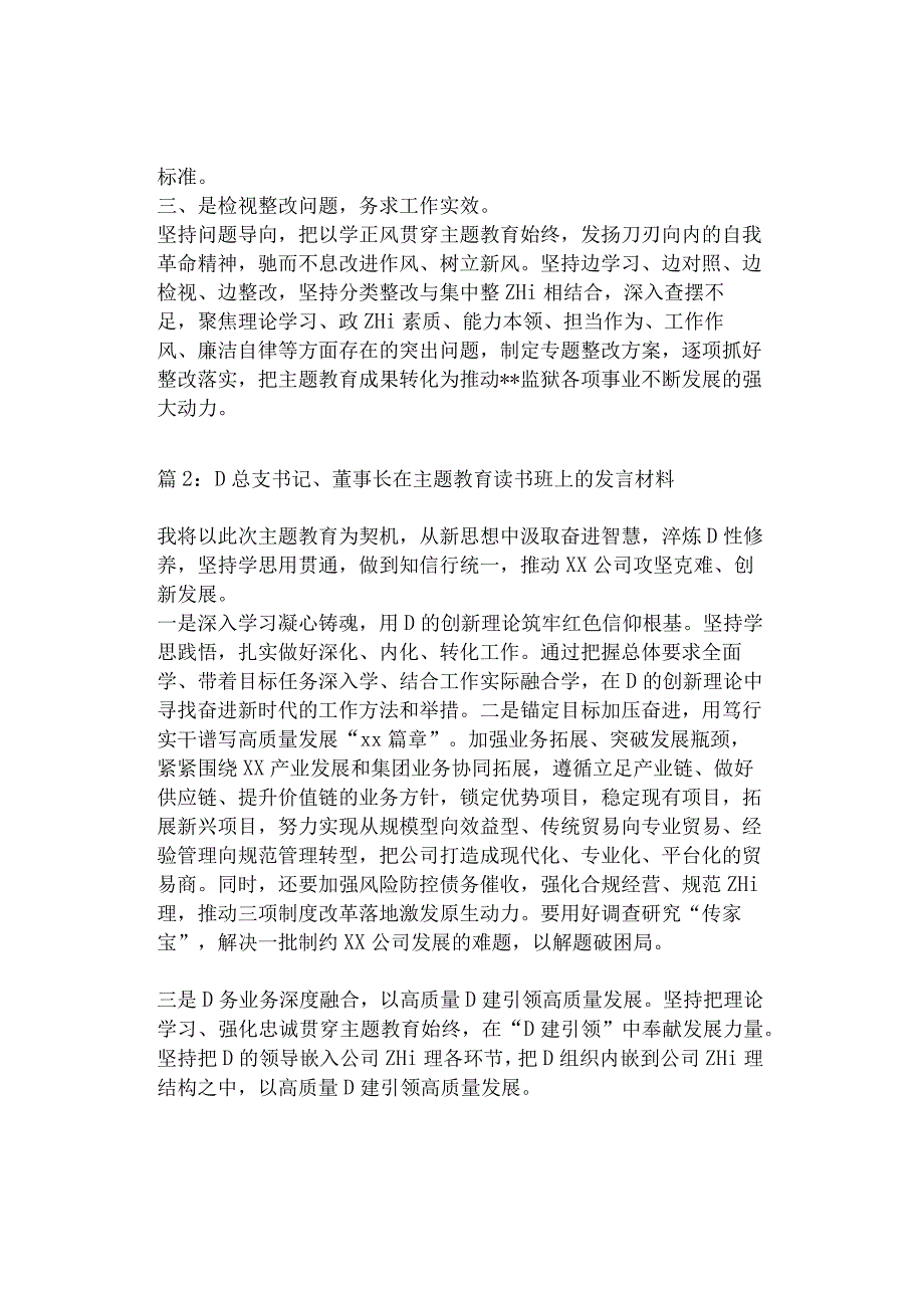 学习贯彻主题教育心得体会（监狱长、董事长、国企3篇）.docx_第2页