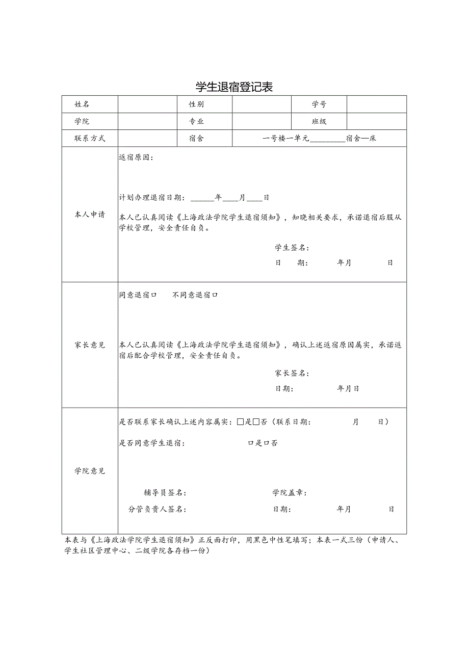 学生退宿登记表、学院学生退宿须知.docx_第1页