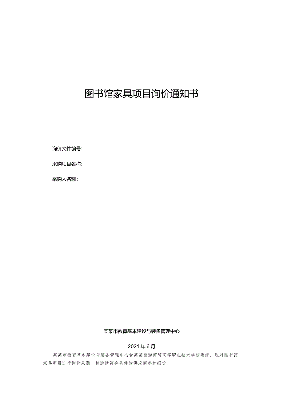 图书馆家具项目询价通知书.docx_第1页