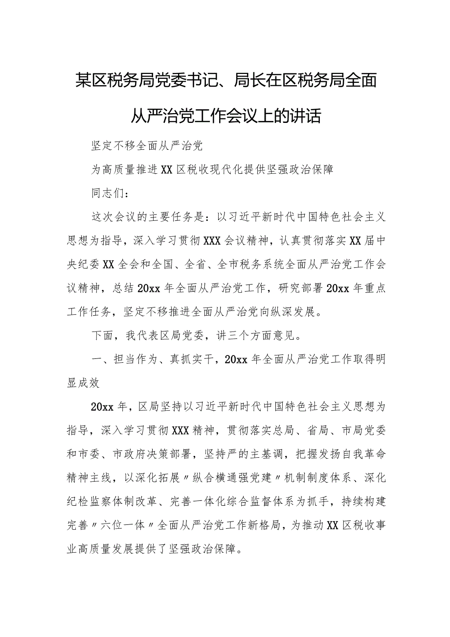 某区税务局党委书记、局长在区税务局全面从严治党工作会议上的讲话.docx_第1页