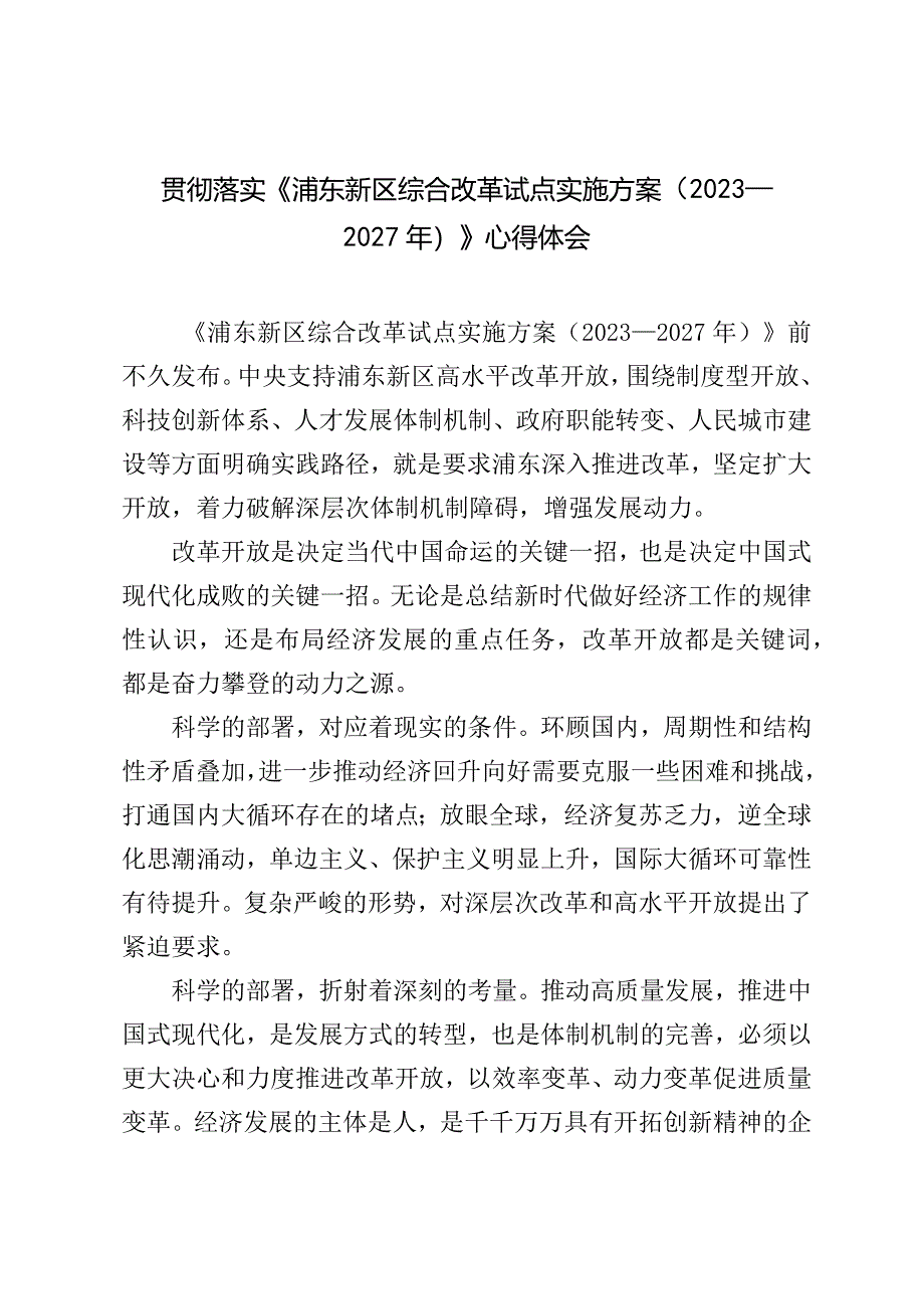 （2篇）2024年落实《浦东新区综合改革试点实施方案（2023—2027年）》心得体会（附原文）.docx_第1页