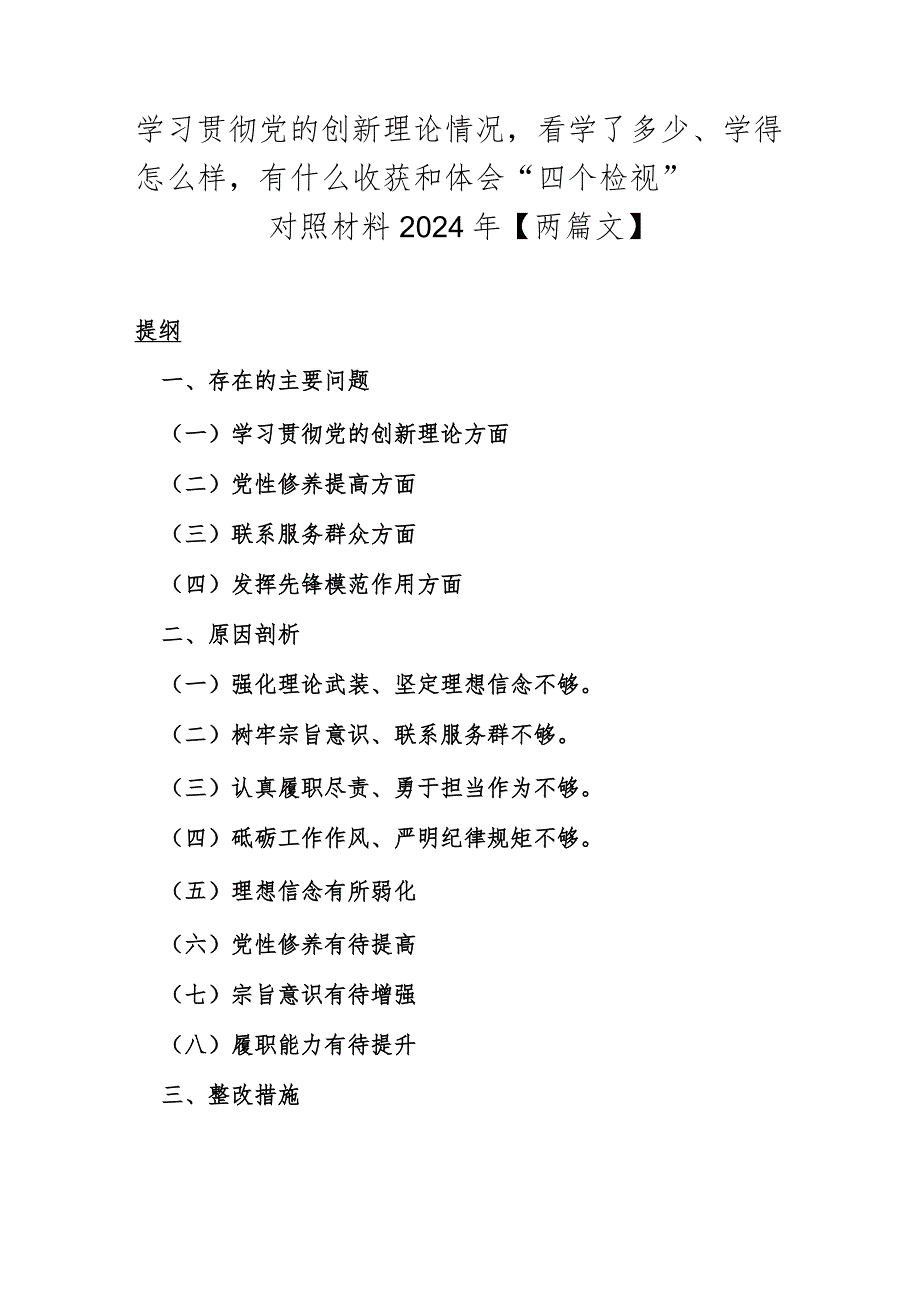 学习贯彻党的创新理论情况看学了多少、学得怎么样有什么收获和体会“四个检视”对照材料2024年【两篇文】.docx_第1页