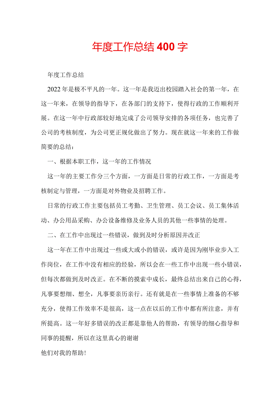 年度工作总结400字.docx_第1页