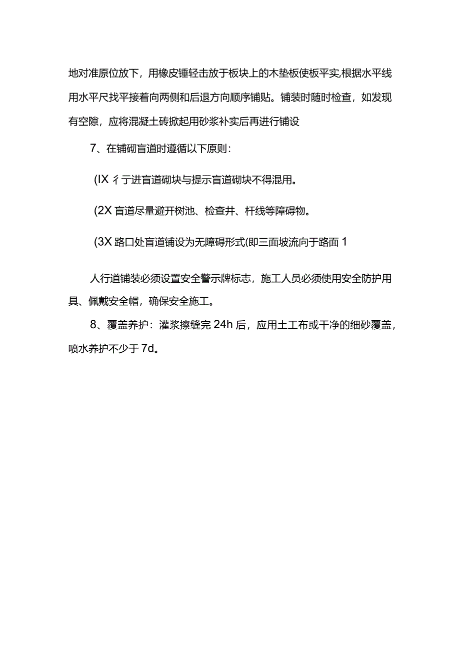 混凝土砖铺装技术措施.docx_第2页