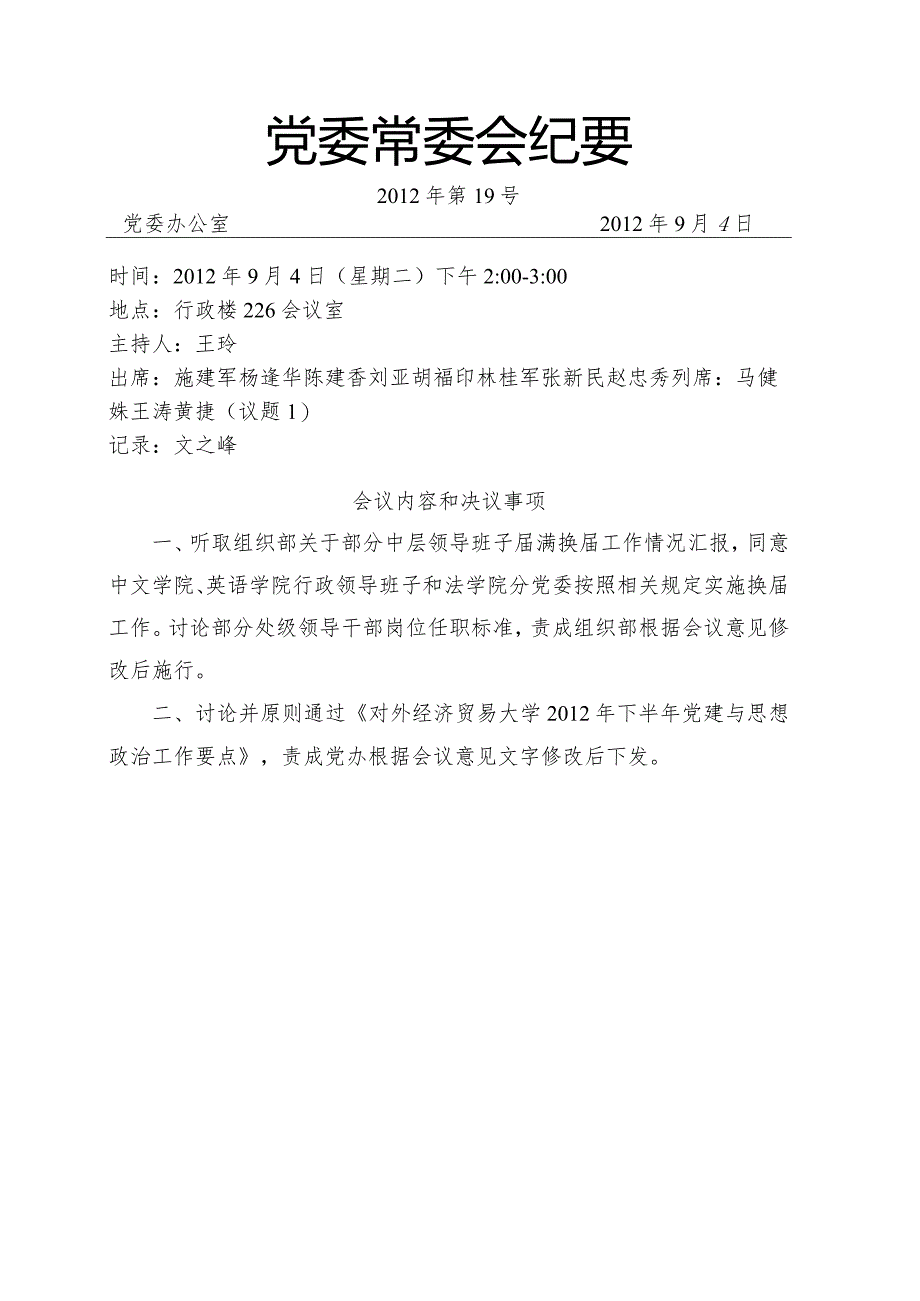 党委常委会纪要2012第19号.docx_第1页