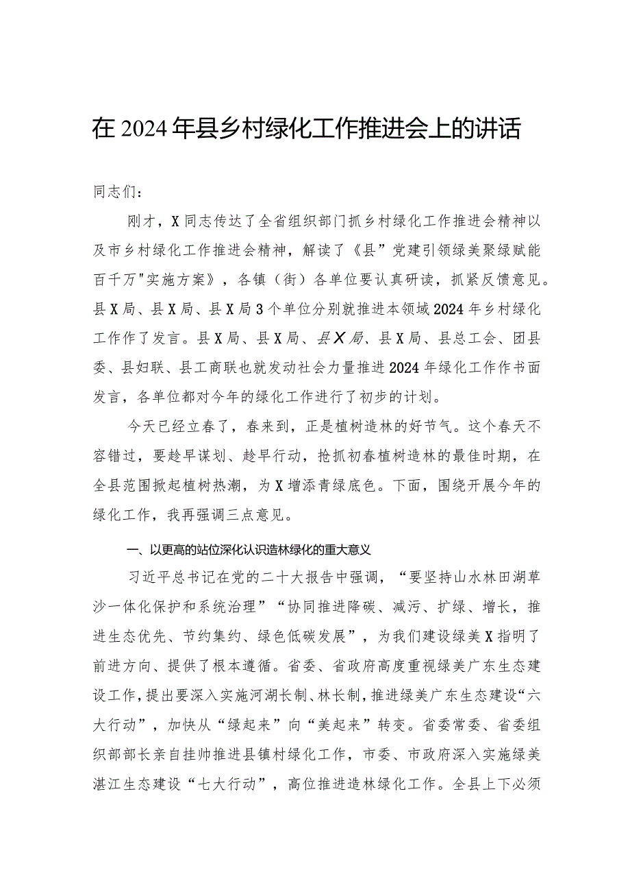 在2024年县乡村绿化工作推进会上的讲话.docx_第1页