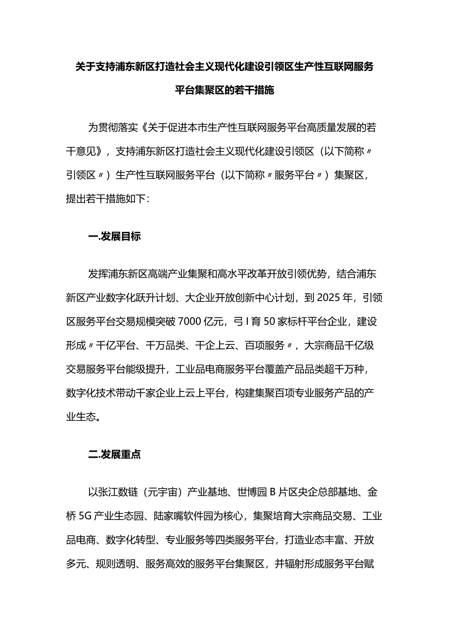 支持浦东新区等五个重点区域打造生产性互联网服务平台集聚区若干措施.docx_第2页