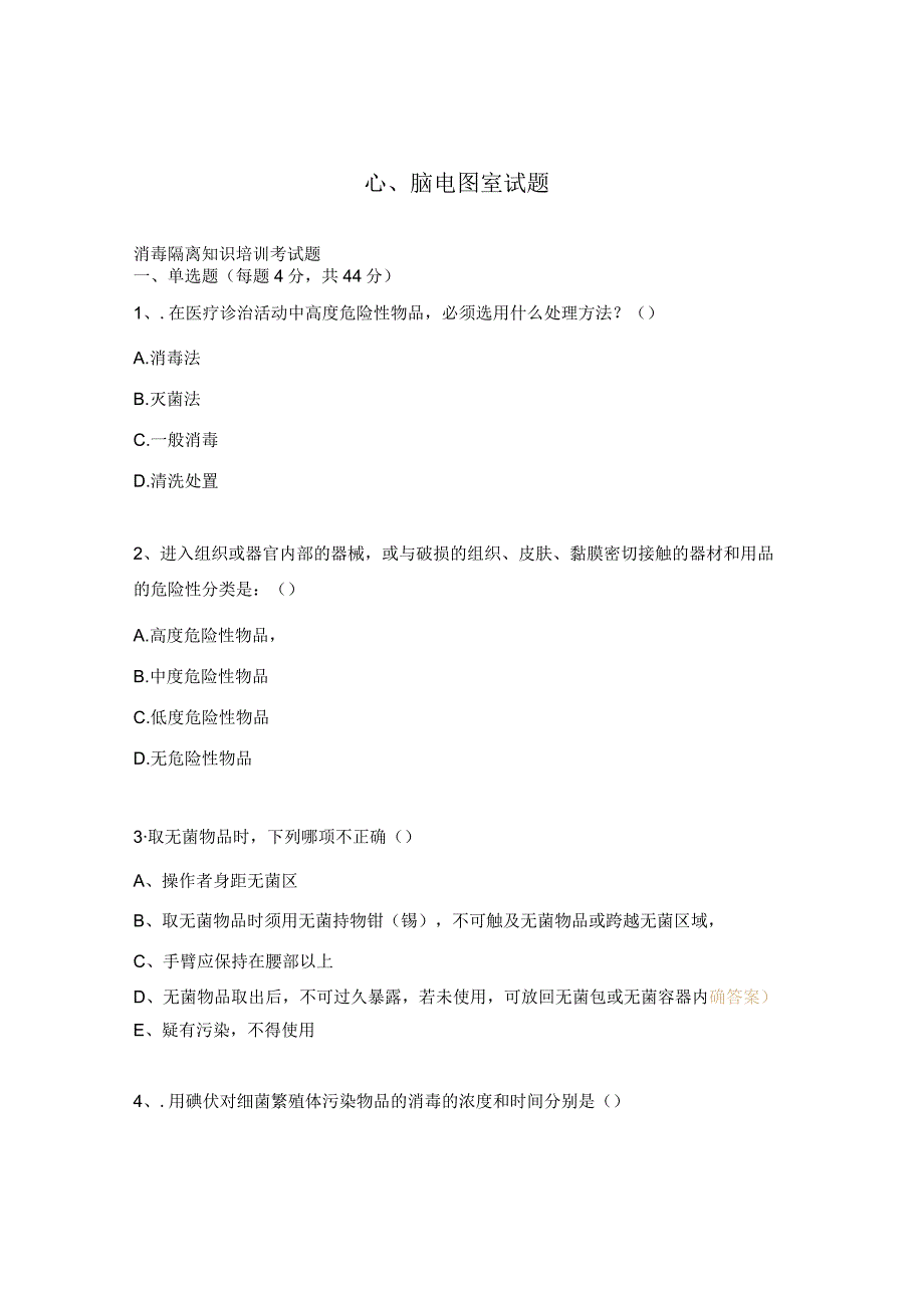 心、脑电图室试题.docx_第1页