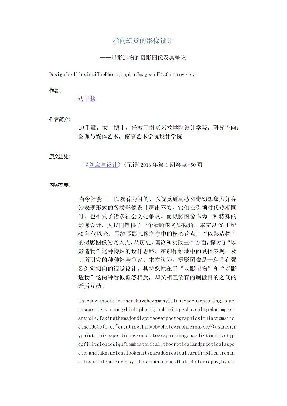 指向幻觉的影像设计-——以影造物的摄影图像及其争议.docx_第1页