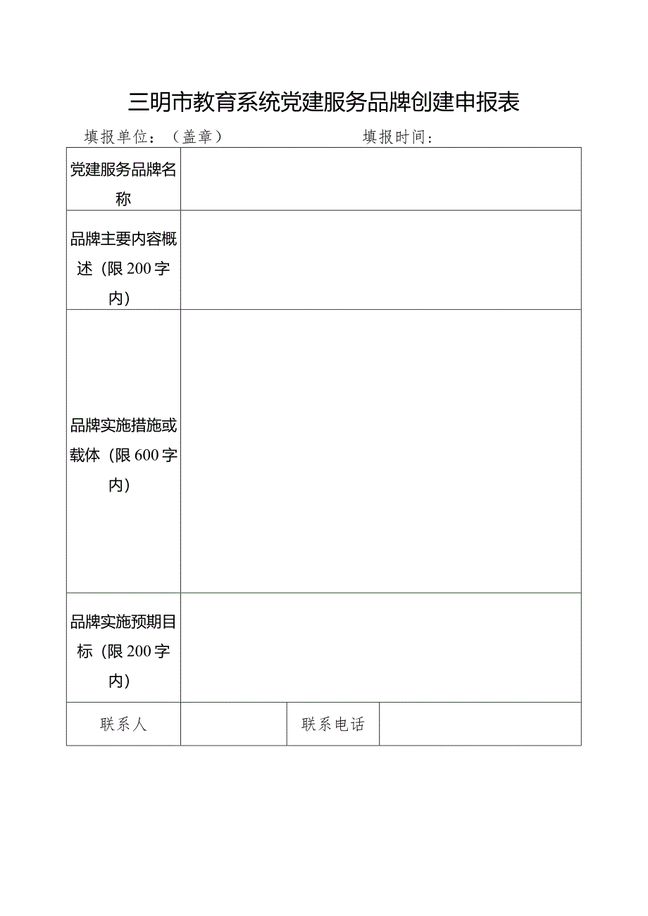 三明市教育系统党建服务品牌创建申报表.docx_第1页