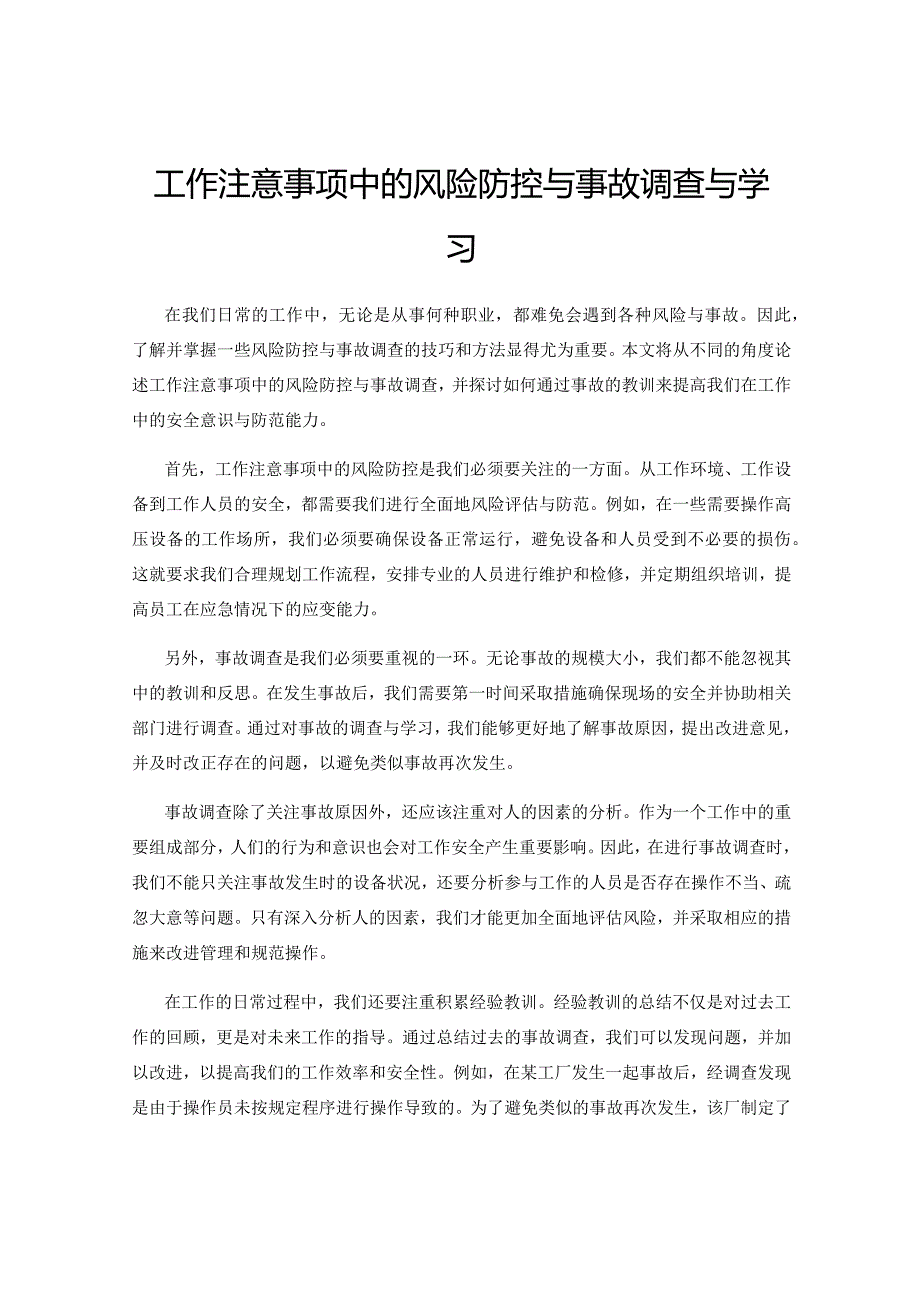 工作注意事项中的风险防控与事故调查与学习.docx_第1页