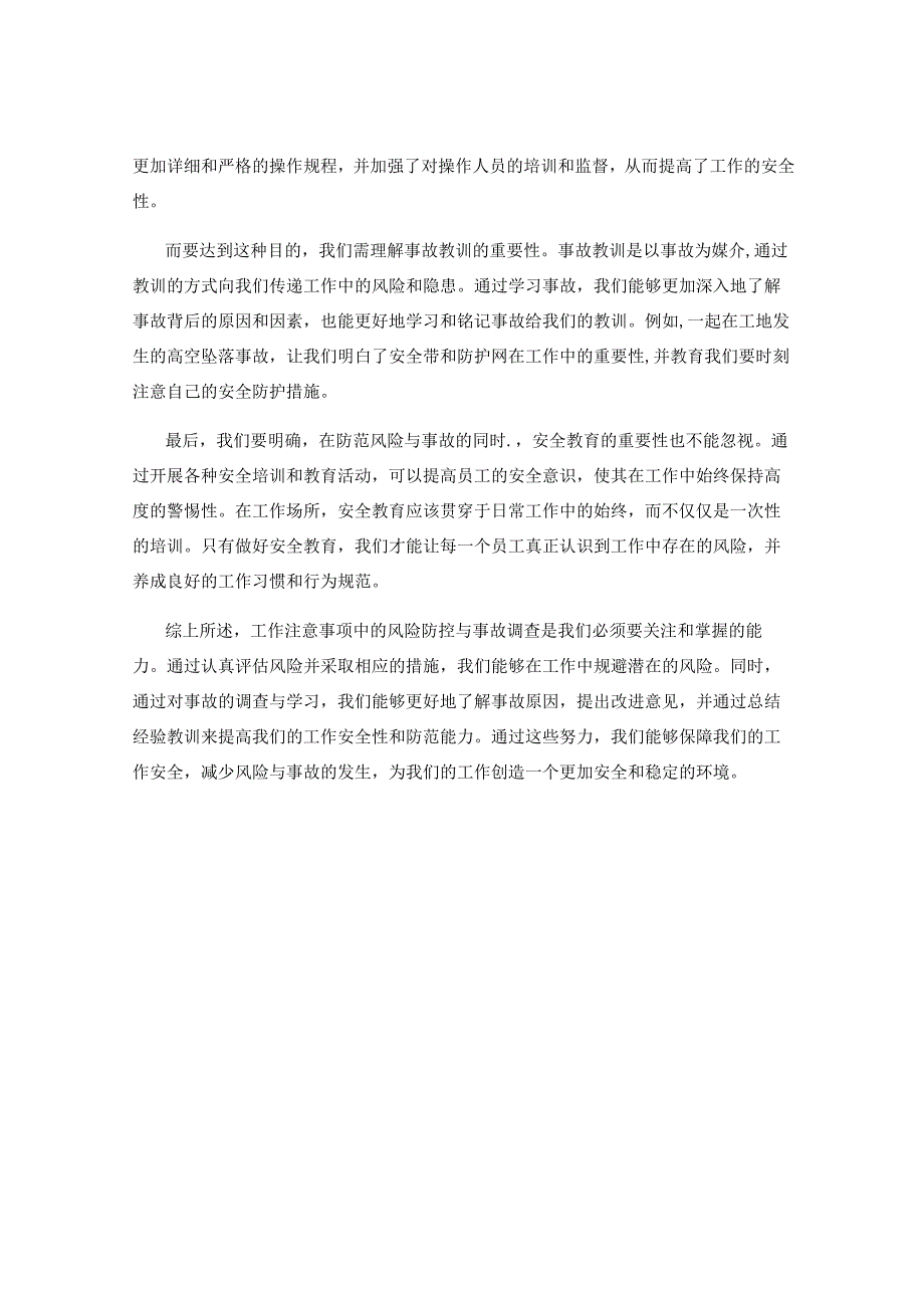 工作注意事项中的风险防控与事故调查与学习.docx_第2页