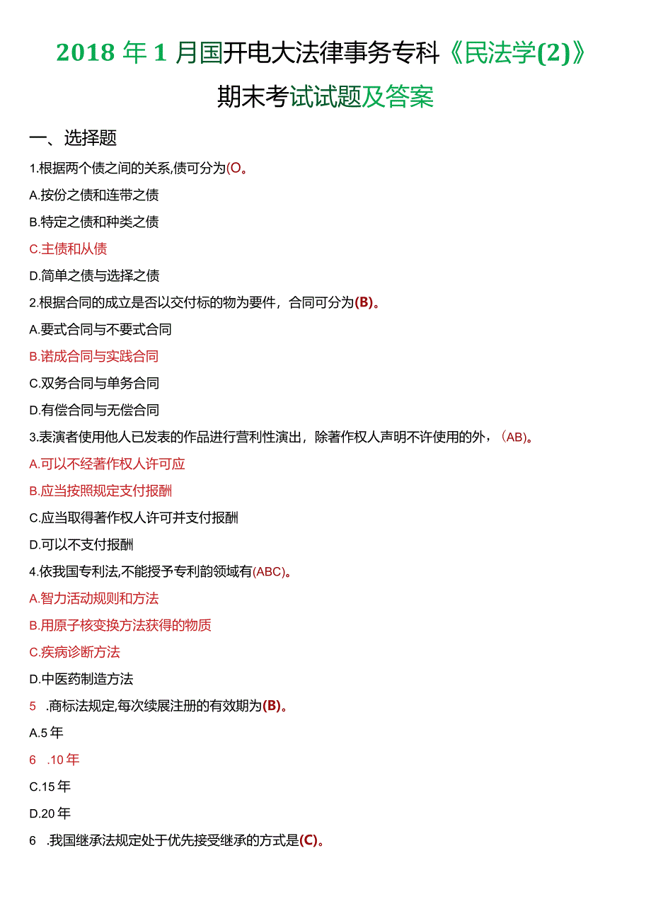 2018年1月国开电大法律事务专科《民法学》期末考试试题及答案.docx_第1页