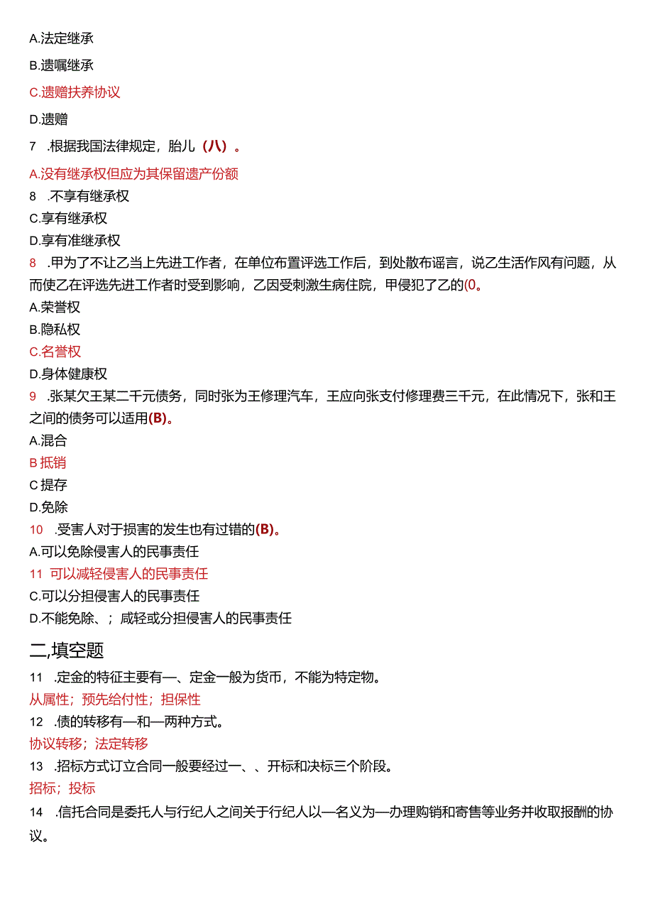 2018年1月国开电大法律事务专科《民法学》期末考试试题及答案.docx_第2页