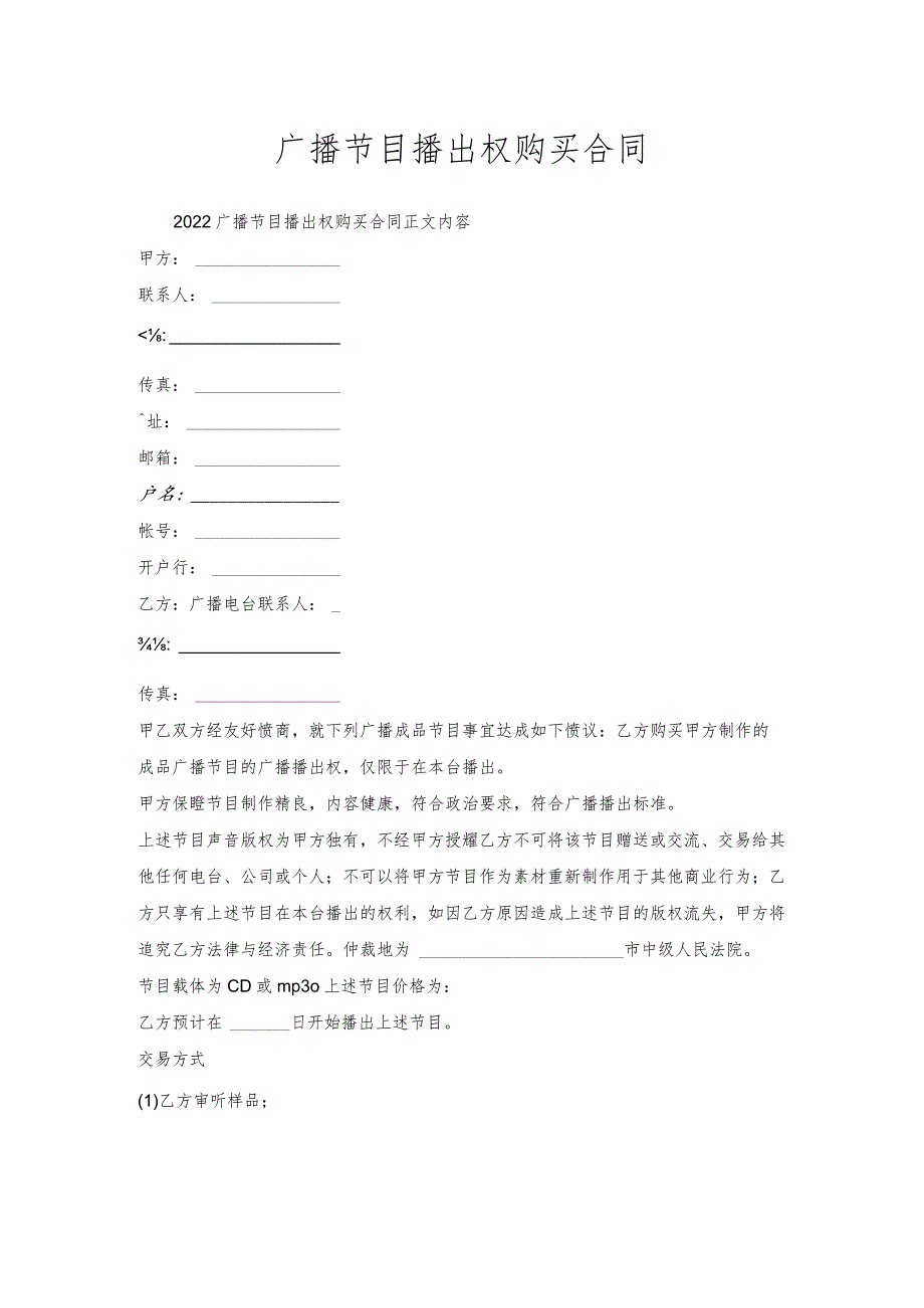 广播节目播出权购买合同.docx_第1页