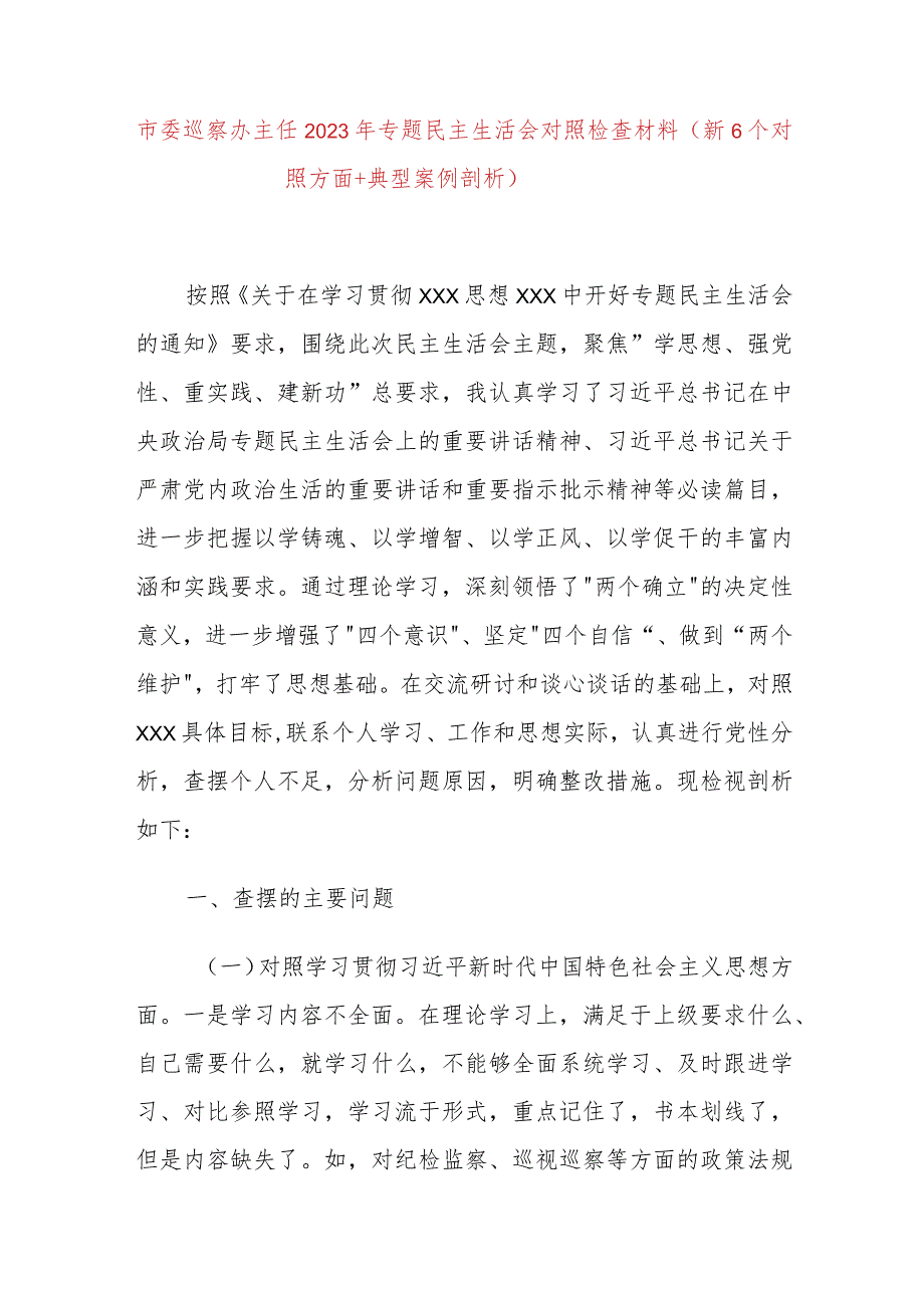 市委巡察办主任2023年专题民主生活会对照检查材料（新6个对照方面＋典型案例剖析）.docx_第1页