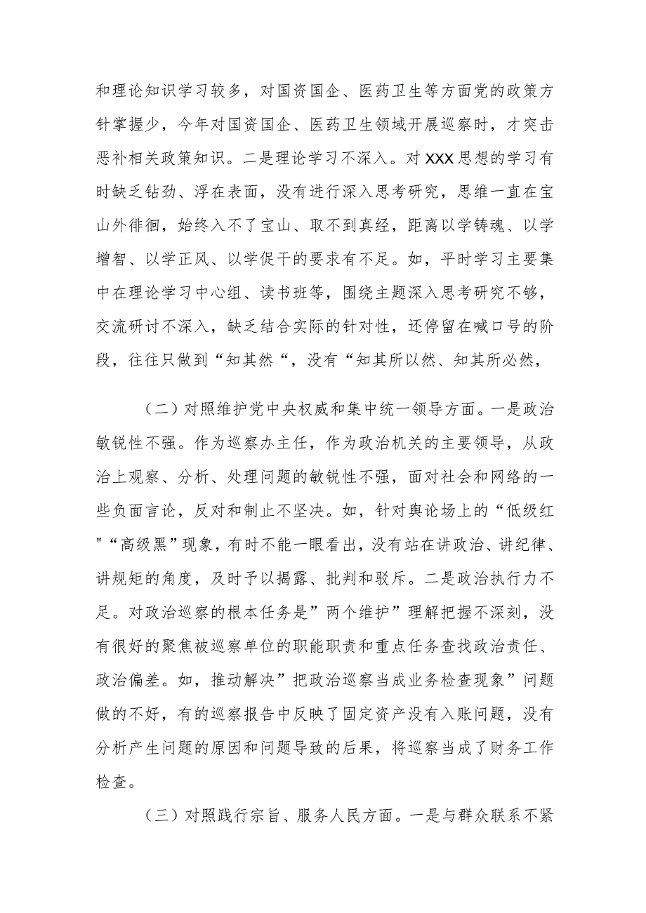 市委巡察办主任2023年专题民主生活会对照检查材料（新6个对照方面＋典型案例剖析）.docx_第2页