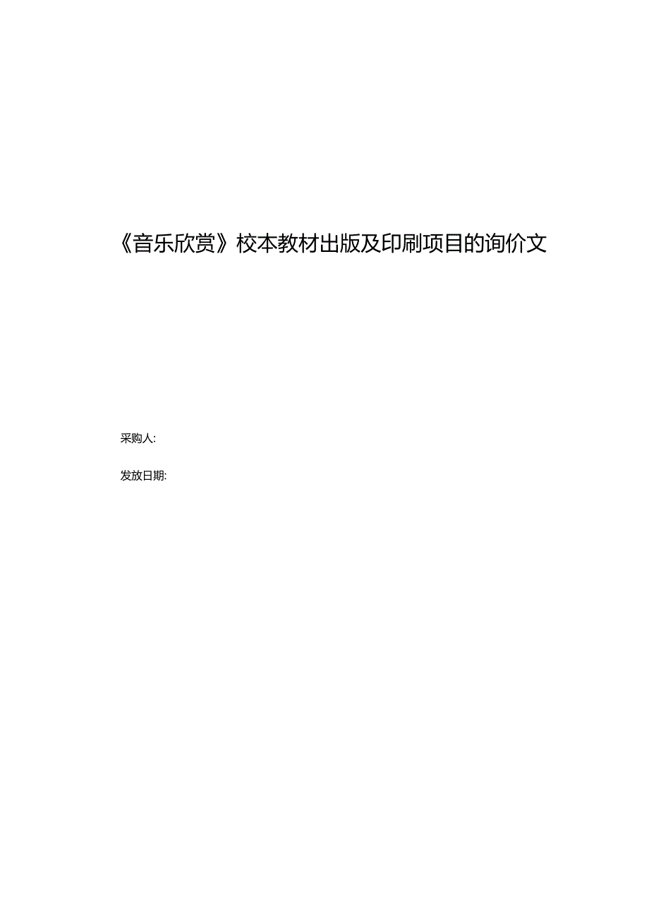 《音乐欣赏》校本教材出版及印刷项目的询价文件.docx_第1页