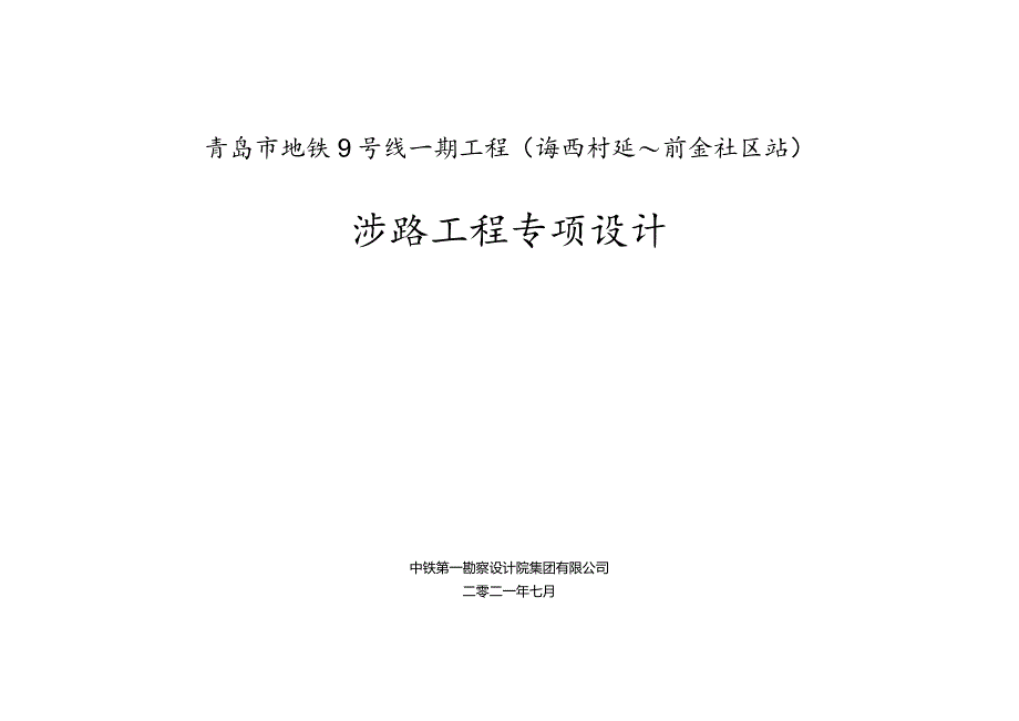 青岛市地铁9号线一期工程涉路专项设计1125.docx_第1页