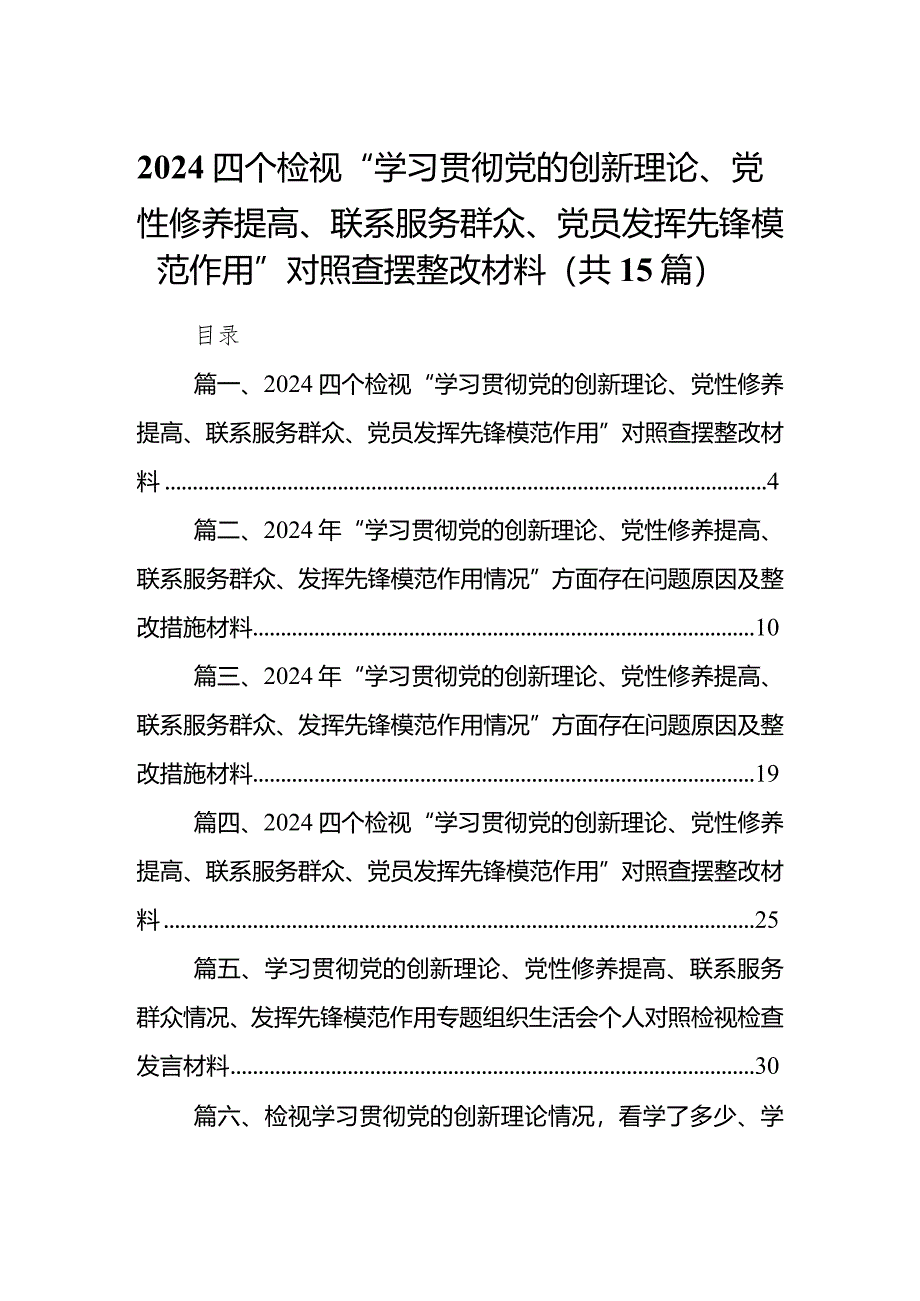 四个检视“学习贯彻党的创新理论、党性修养提高、联系服务群众、党员发挥先锋模范作用”对照查摆整改材料(15篇合集）.docx_第1页