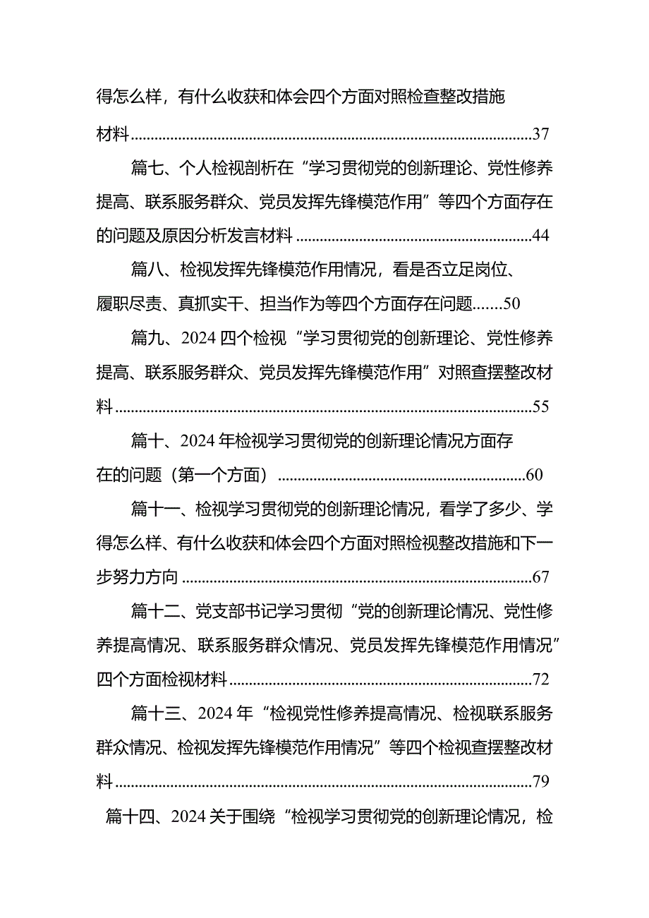 四个检视“学习贯彻党的创新理论、党性修养提高、联系服务群众、党员发挥先锋模范作用”对照查摆整改材料(15篇合集）.docx_第2页