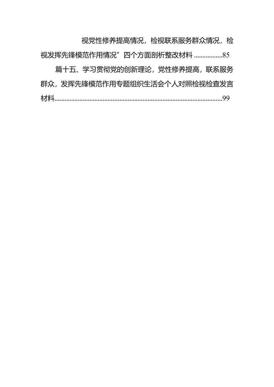 四个检视“学习贯彻党的创新理论、党性修养提高、联系服务群众、党员发挥先锋模范作用”对照查摆整改材料(15篇合集）.docx_第3页