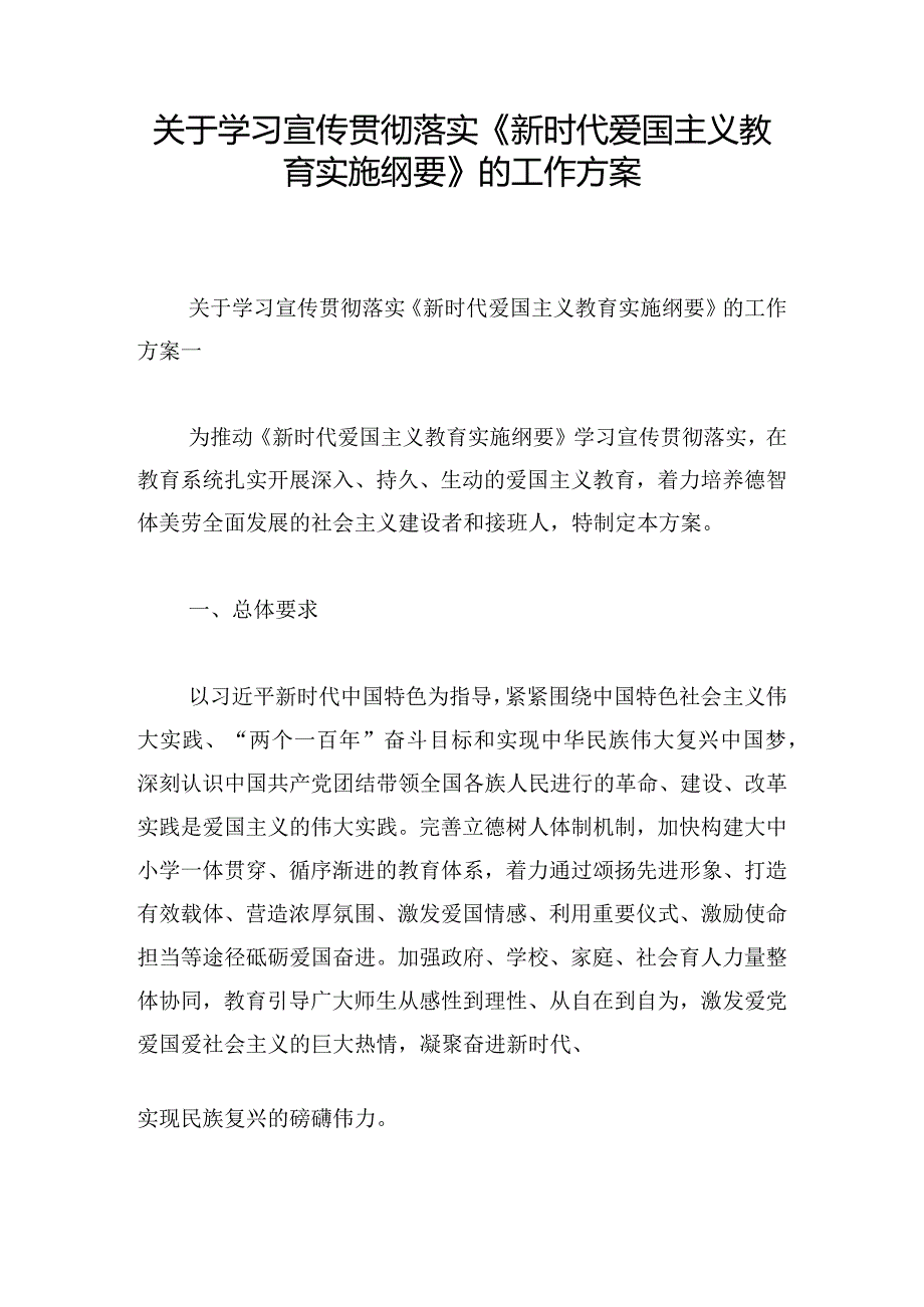 关于学习宣传贯彻落实《新时代爱国主义教育实施纲要》的工作方案.docx_第1页