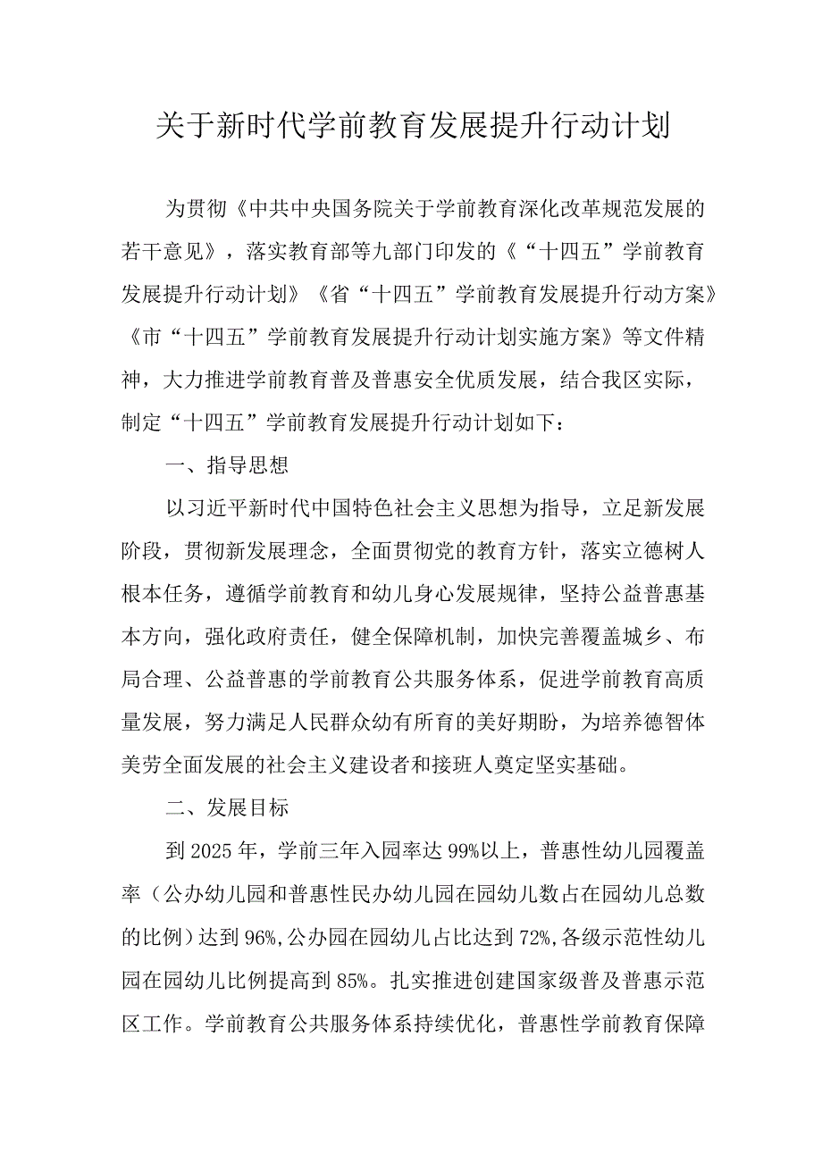 关于新时代学前教育发展提升行动计划.docx_第1页