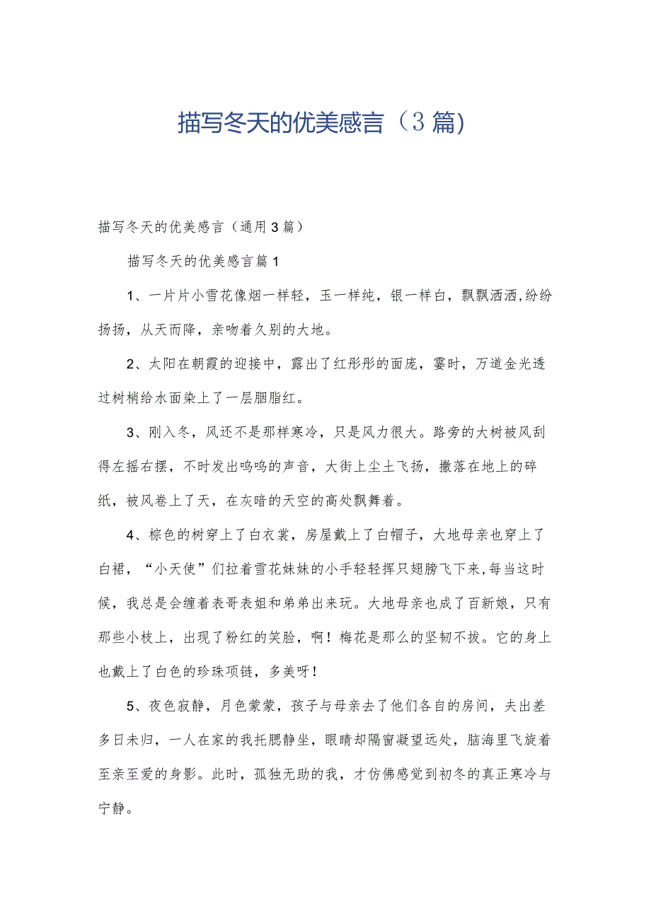 描写冬天的优美感言（3篇）.docx_第1页