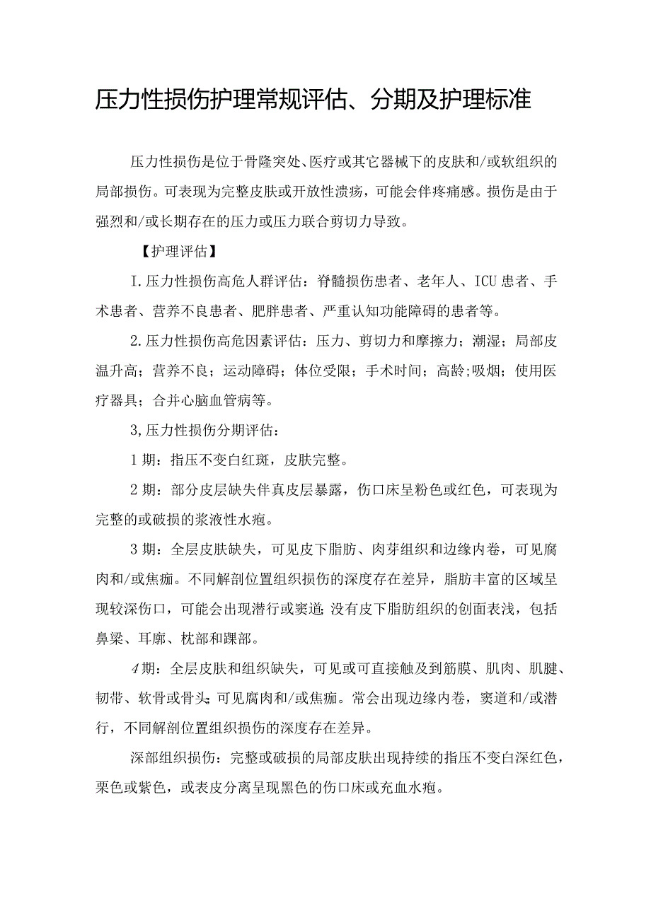 压力性损伤护理常规评估、分期及护理标准.docx_第1页