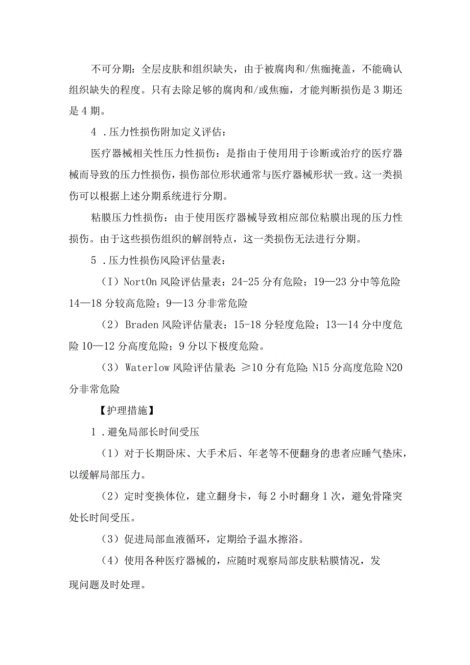 压力性损伤护理常规评估、分期及护理标准.docx_第2页