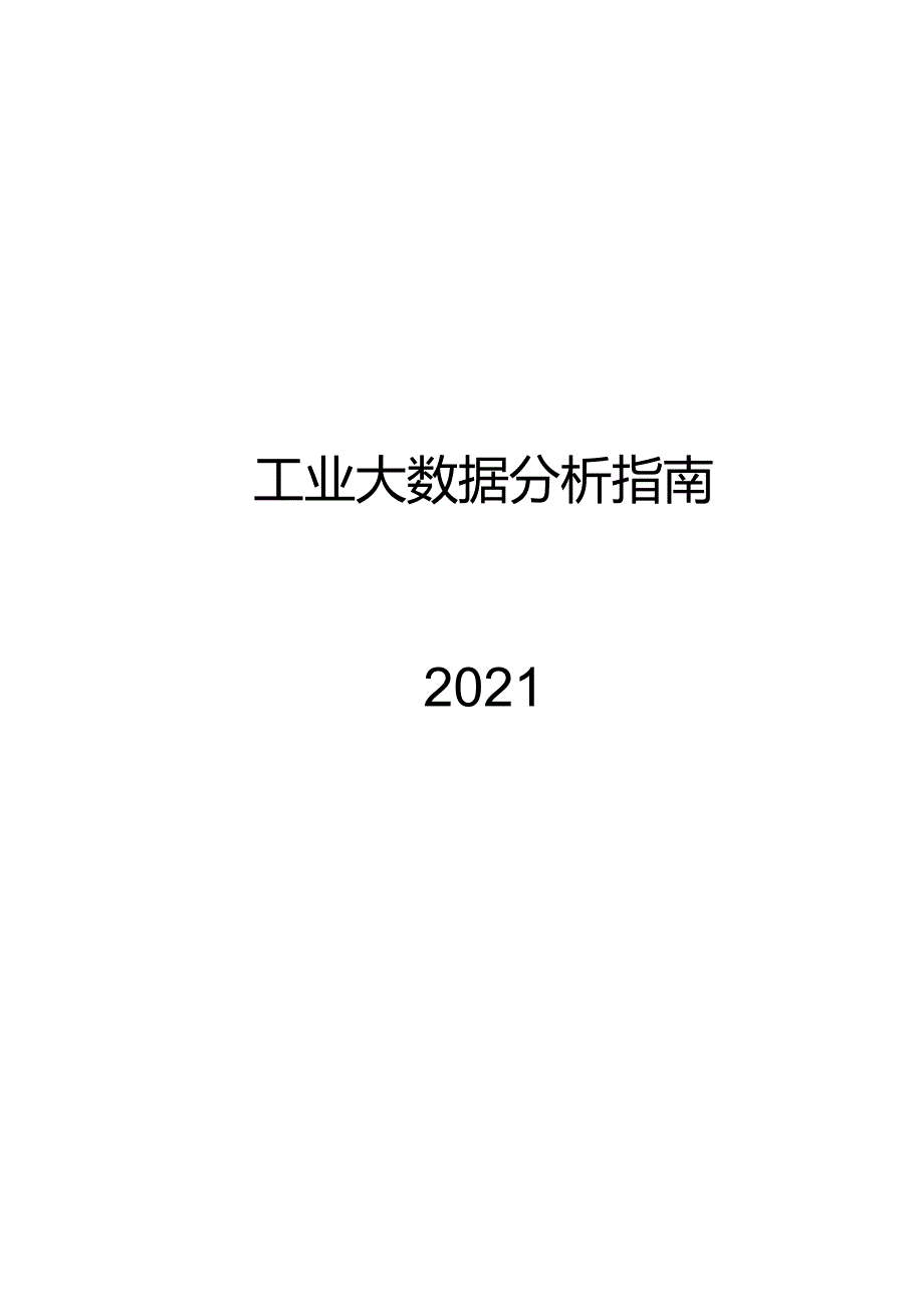 2022工业大数据分析指南.docx_第1页