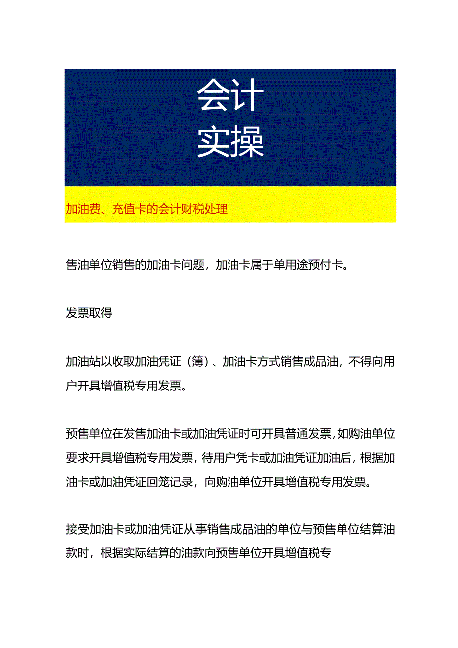 加油费、充值卡的会计财税处理.docx_第1页