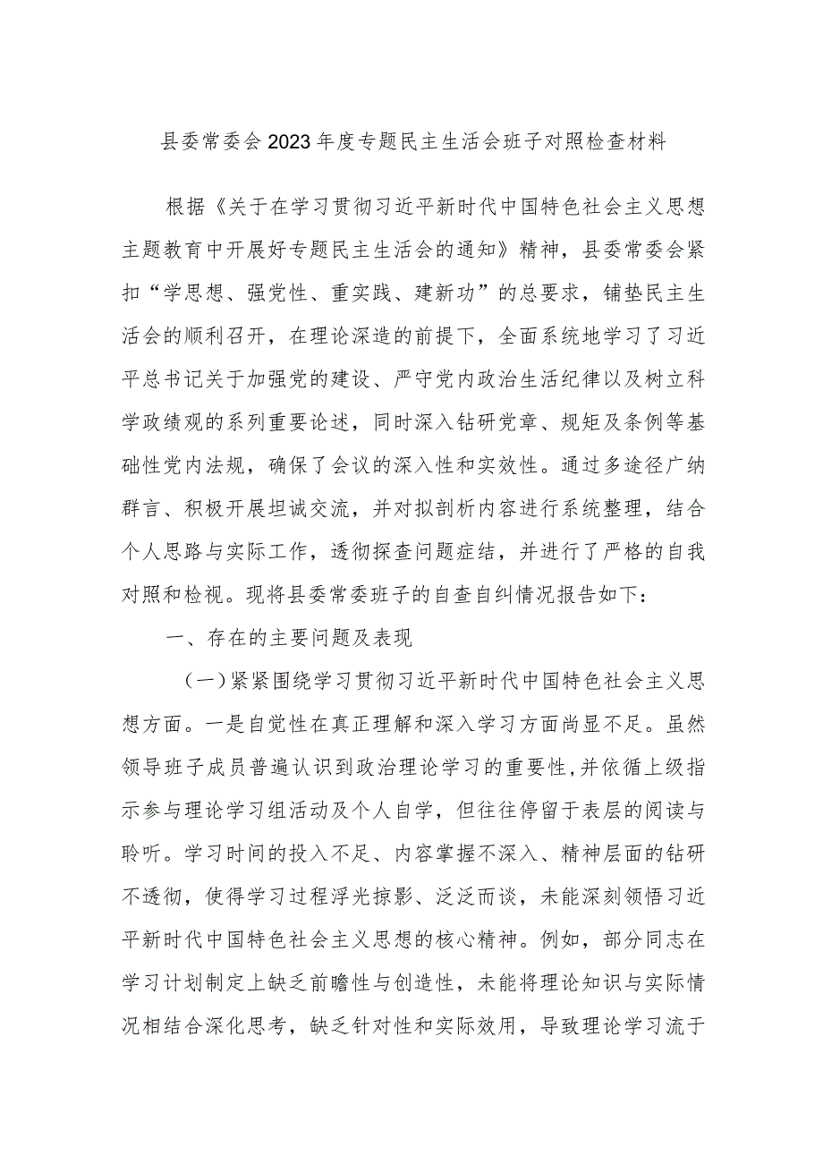 县委常委会2023年度专题民主生活会班子对照检查材料.docx_第1页