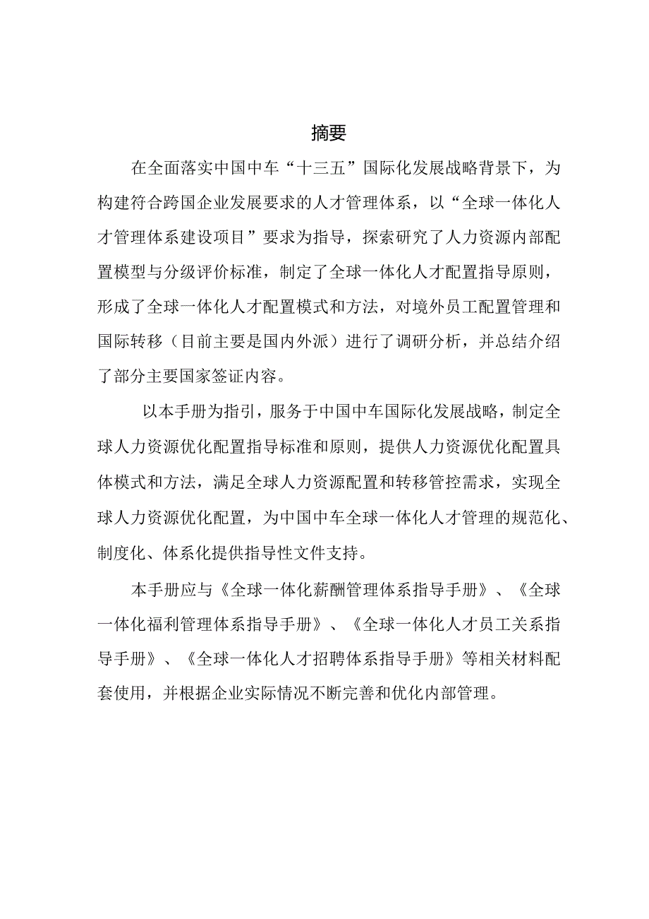 11.全球一体化人才内部配置与转移指导手册.docx_第2页