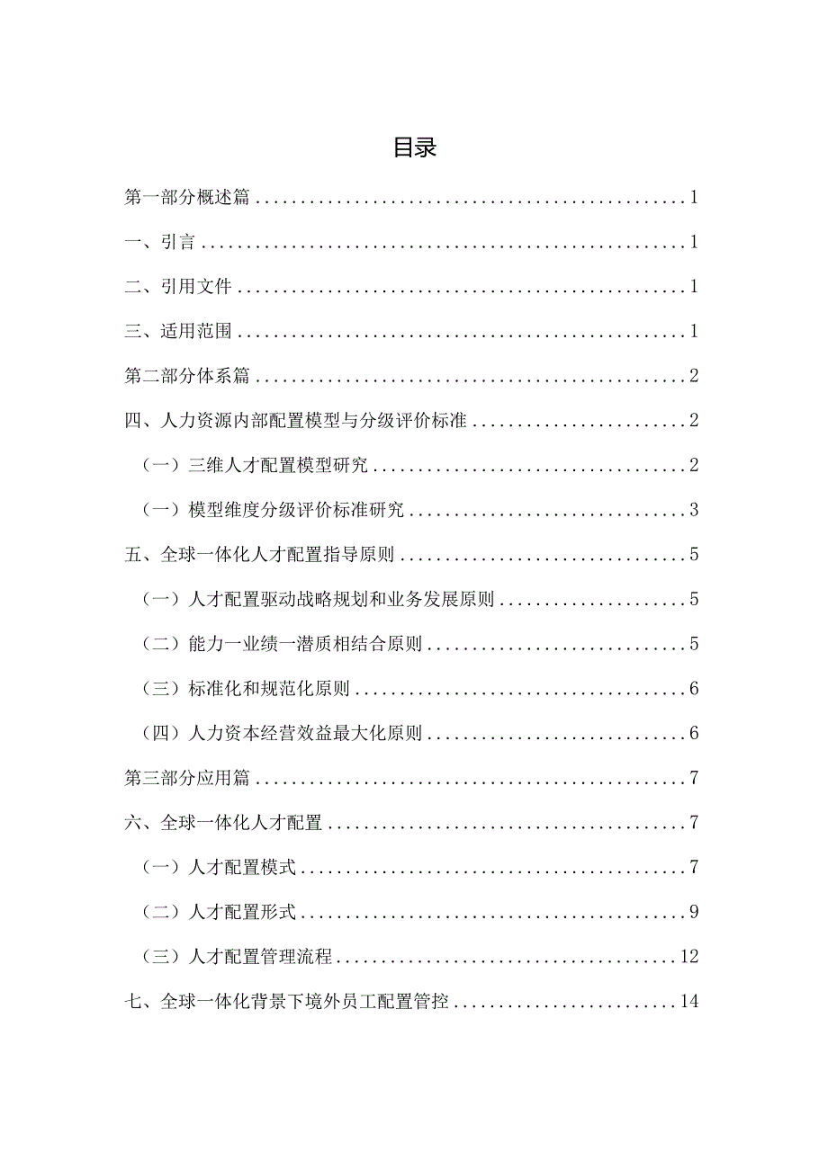 11.全球一体化人才内部配置与转移指导手册.docx_第3页