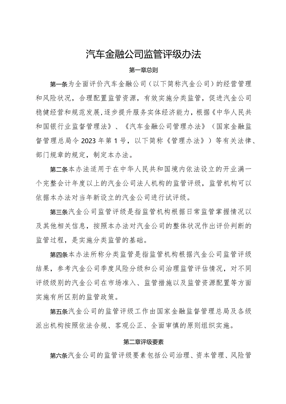 2024年2月《汽车金融公司监管评级办法》全文+【解读】.docx_第1页