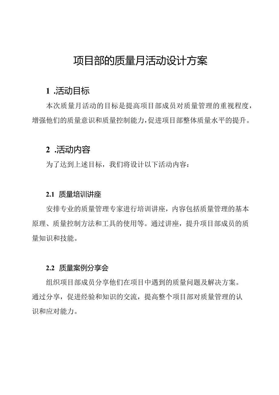 项目部的质量月活动设计方案.docx_第1页