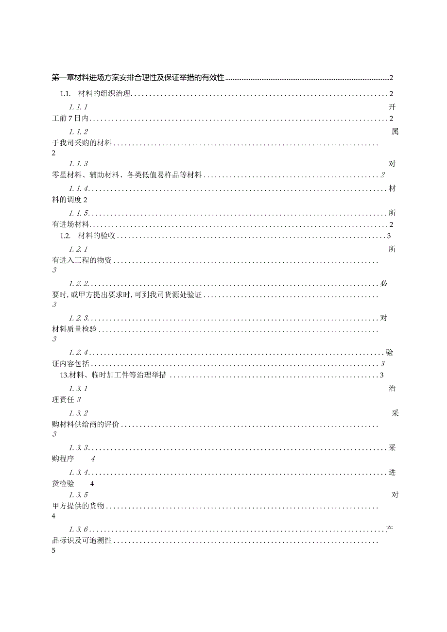 材料进场计划安排合理性及保证措施的有效性.docx_第1页