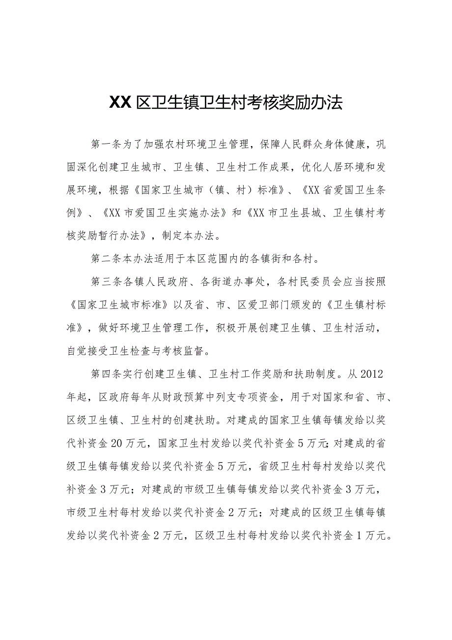 XX区卫生镇卫生村考核奖励办法.docx_第1页