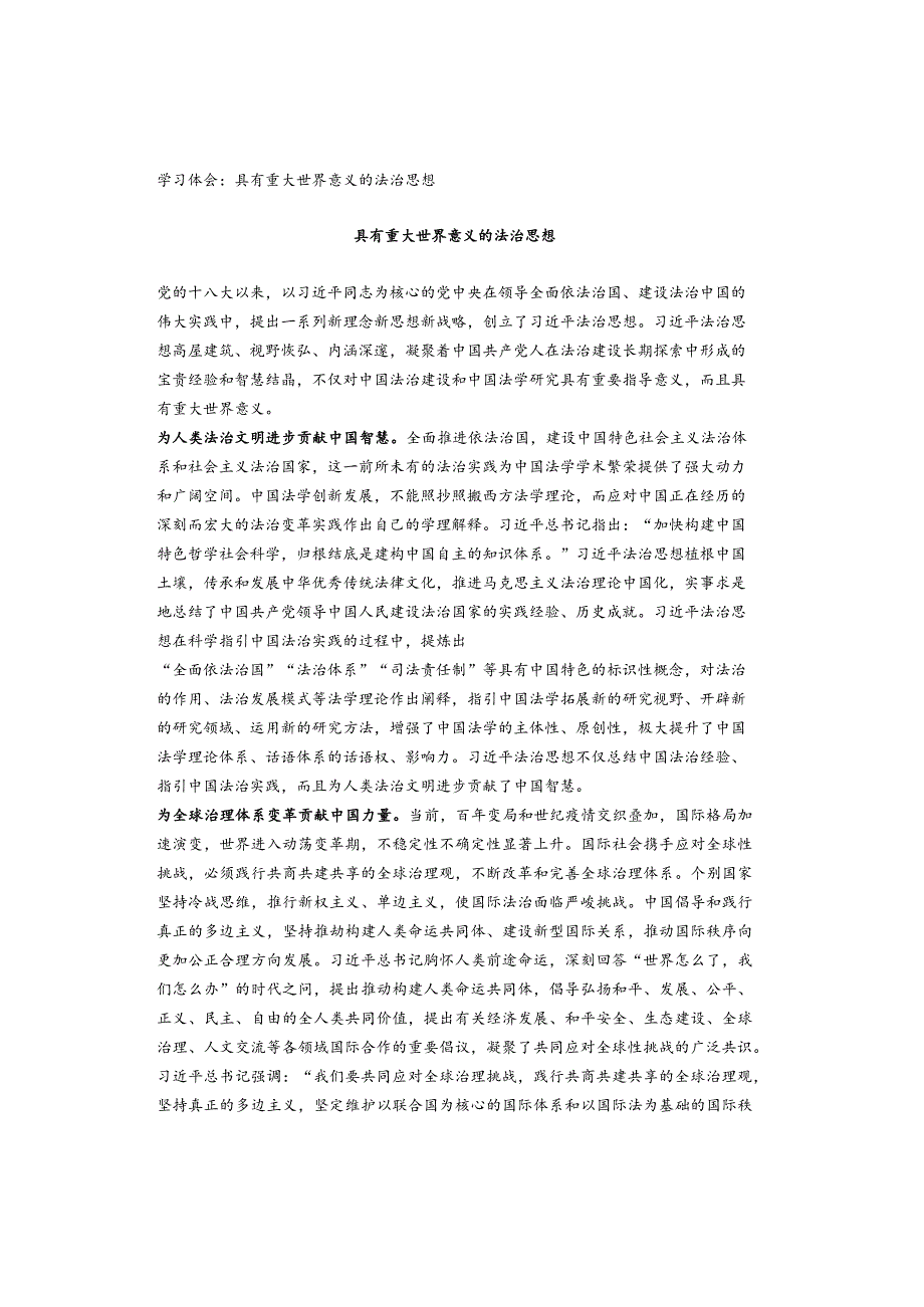 学习体会：具有重大世界意义的法治思想.docx_第1页