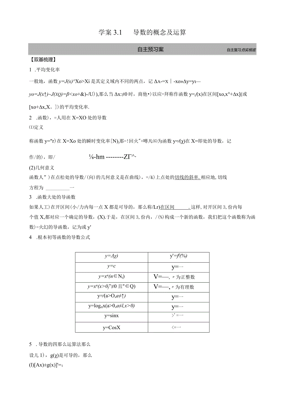 文科一轮学案3.1导数的概念及运算.docx_第1页