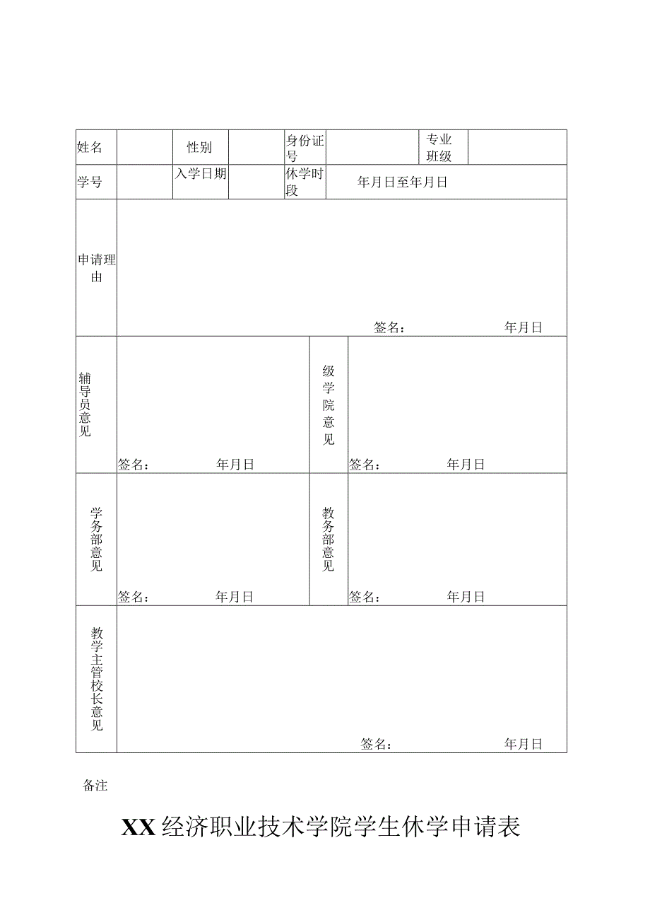 XX经济职业技术学院学生休学申请表（2024年）.docx_第1页