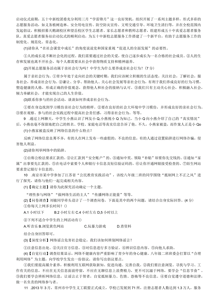 初中道德与法治部编版八年级上册期末常考材料题解答（共13道）.docx_第3页